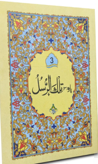 پارہ 3 — تلک الرسل