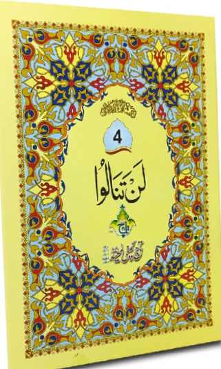 پارہ 4 — لن تنالوا