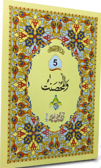 پارہ 5 — والمحصنات