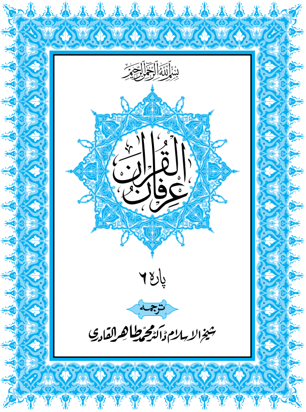 پارہ 6 — لا یحب اللہ