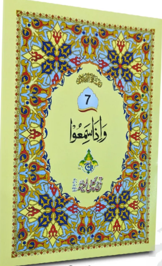 پارہ 7 — واذا سمعوا