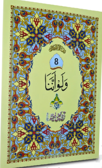 پارہ 8 — ولو اننا